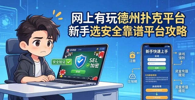 网上有玩德州扑克平台 新手选安全靠谱平台攻略