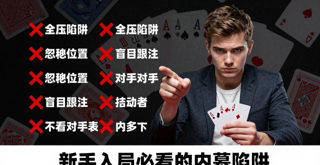 德州扑克小哥揭秘：玩牌是真技术还是靠运气？新手入局必看的内幕陷阱