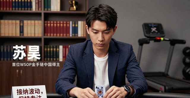 苏昊德州扑克入门技巧 首位WSOP金手链中国得主经验谈