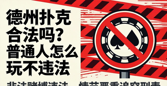 德州扑克合法吗？普通人怎么玩不违法