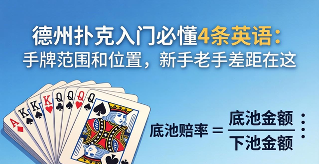 德州扑克入门必懂4条英语：手牌范围和位置，新手老手差距在这