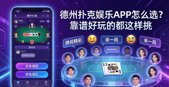 德州扑克娱乐APP怎么选?靠谱好玩的都这样挑 德州扑克娱乐APP怎么选?靠谱好玩的都这样挑