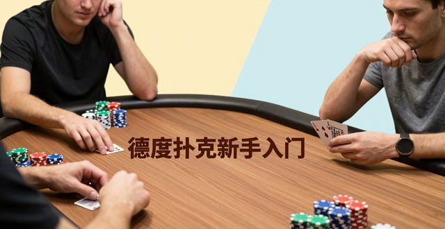 德州扑克新手入门玩法 从小白到看懂牌型下注规则