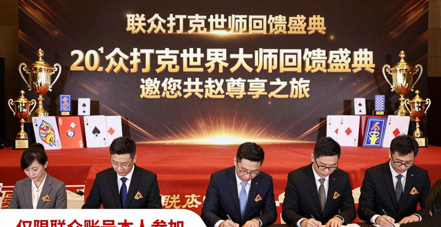 2014联众扑克世界大师回馈盛典，邀您共赴尊享之旅