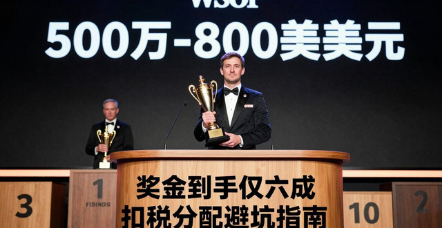 德州扑克WSOP奖金到手仅六成 扣税分配避坑指南