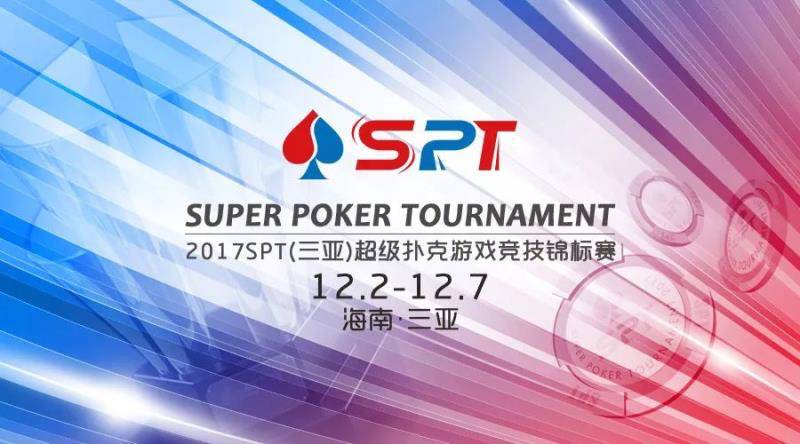 德州扑克胖胖必看！本土赛事SPT如何抗衡国际大赛
