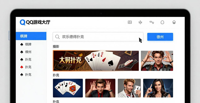 QQ游戏里的德州扑克叫欢乐德州扑克 搜德州就能找到