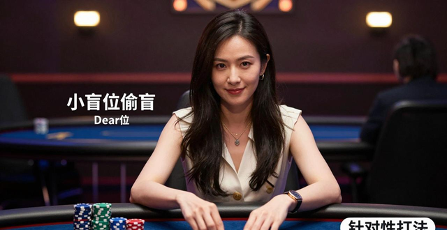 玛利亚何德州扑克技巧 华人女玩家的实战门道 玛利亚何德州扑克技巧 华人女玩家的实战门道