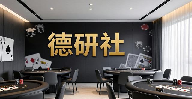 德州扑克俱乐部起名攻略 竞技感+安全感的店名这样取