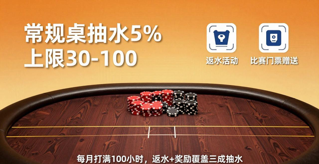 hh扑克德州俱乐部靠谱吗？玩家真实体验分享