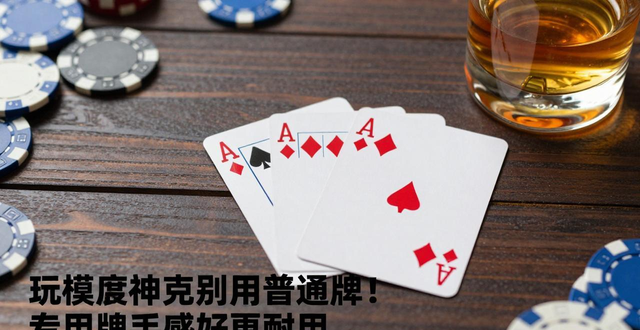 玩德州扑克别用普通牌!专用牌手感好更耐用 玩德州扑克别用普通牌!专用牌手感好更耐用