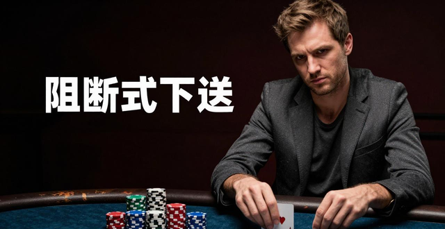 德州扑克人机视频：别光看AI神操作，学这招反制技巧