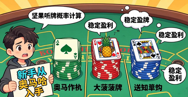 德州扑克大菠萝奥马哈有啥不同？新手从哪入手？
