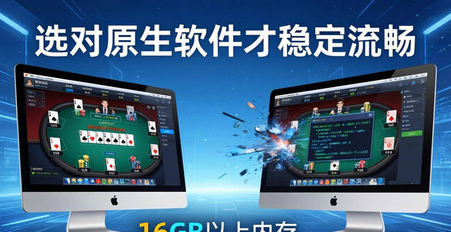Mac玩德州扑克,选对原生软件才稳定流畅 Mac玩德州扑克,选对原生软件才稳定流畅
