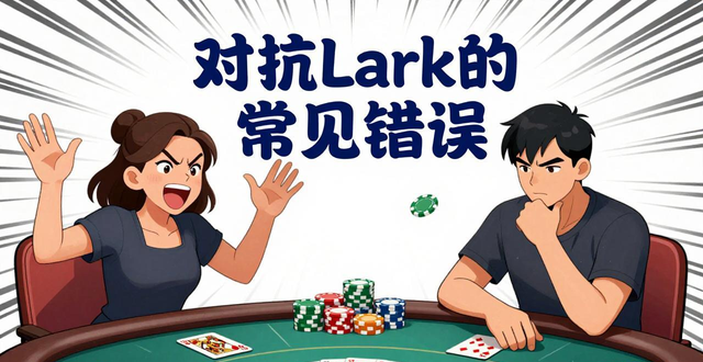 德州扑克遇到疯子型玩家怎么办？教你3招对付Lark