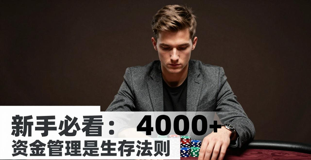 kara德州扑克新手必看 学会位置与起手牌技巧