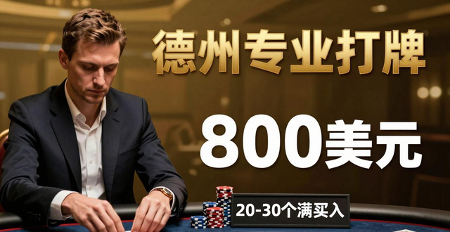 德州扑克专业打牌怎么玩？学会选牌和利用位置