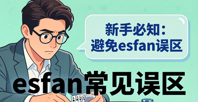 德州扑克esfan是什么意思？新手轻松入门玩法