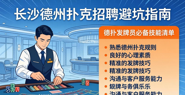 长沙德州扑克招聘避坑指南：教你分辨正规俱乐部与陷阱