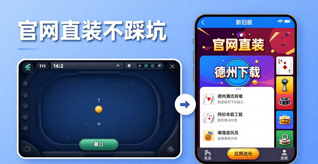 德州游戏扑克下载安卓版：安全稳定，官网直装不踩坑