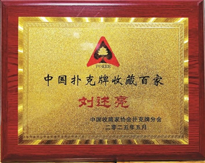 刘树良荣获“中国扑克收藏家百强”称号