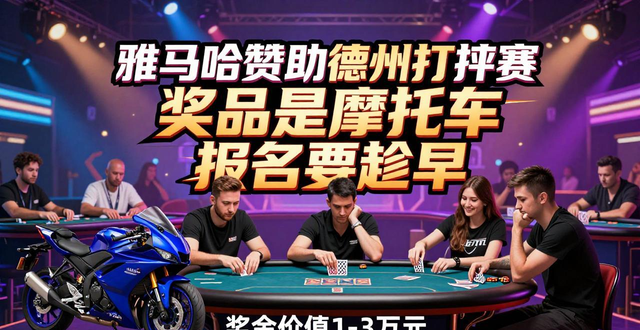 雅马哈赞助德州扑克赛 奖品是摩托车 报名要趁早