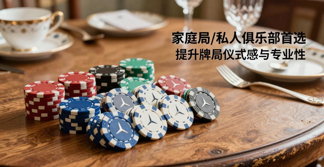 奔驰德州扑克筹码怎么挑?看准3点不踩坑 奔驰德州扑克筹码怎么挑?看准3点不踩坑