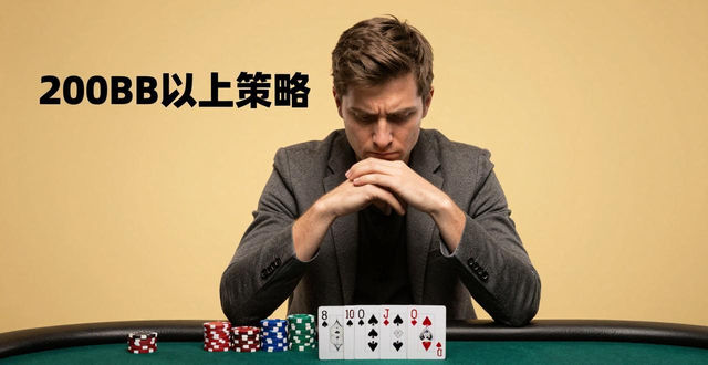 德州扑克筹码变多怎么玩？200BB以上策略大不同