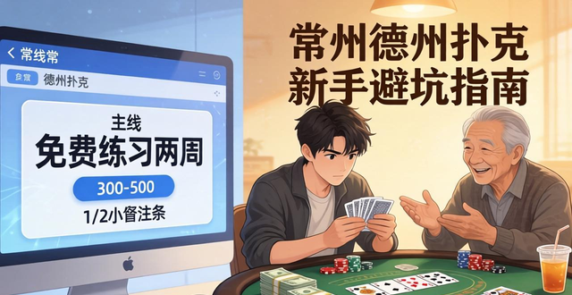 常熟德州扑克去哪玩?玩家水平与避坑指南 常熟德州扑克去哪玩?玩家水平与避坑指南