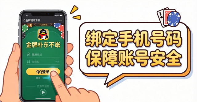 金牌德州扑克QQ登录教程 3分钟搞定授权问题