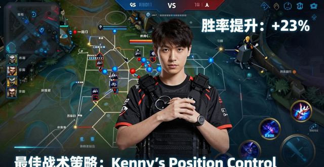 顶级玩家Kenny打法揭秘 学会位置策略提升胜率