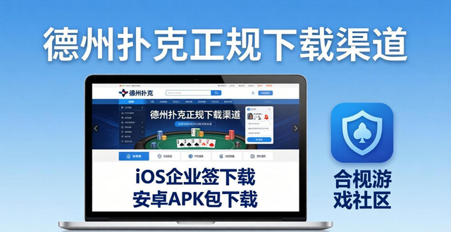 德州扑克下架原因找到了！正规下载渠道看这里