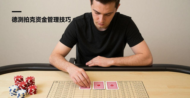 德州扑克新手怎么入门?袁野的职业训练方法揭秘 德州扑克新手怎么入门?袁野的职业训练方法揭秘
