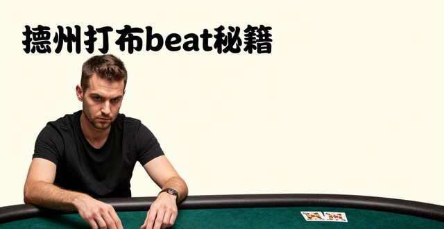 德州扑克beat秘籍：从选牌到赔率，稳赢不靠运气