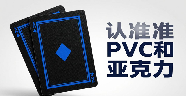 德州扑克选塑料牌，耐用手感好，认准PVC和亚克力