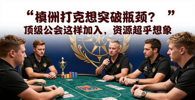 德州扑克想突破瓶颈？顶级公会这样加入，资源超乎想象