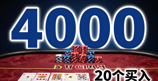 元气棋牌德州扑克新手必看：别光靠运气，掌握这3点才能赢