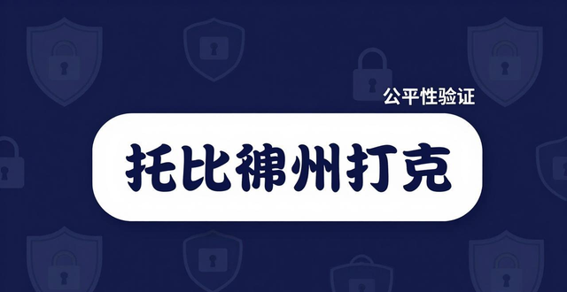 托比德州扑克怎么玩？新手下载安装与实战技巧