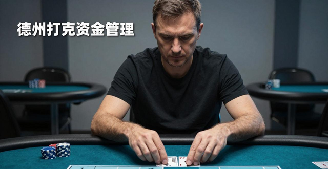 德州扑克迷必看！新手入门和资金管理，赢家不说的核心逻辑