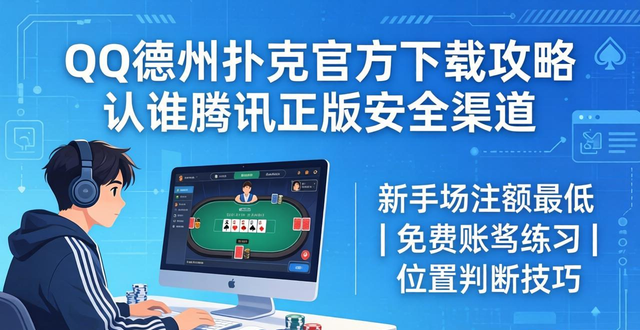 QQ德州扑克官方下载攻略 认准腾讯正版安全渠道