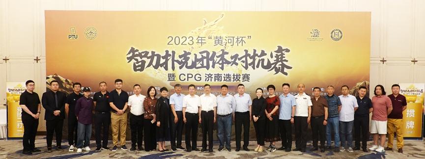 智力竞赛赋能城市发展，“黄河杯”智力扑克系列赛来到济南