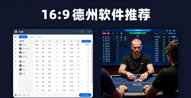 德州扑克软件怎么选？新手进阶必备工具推荐