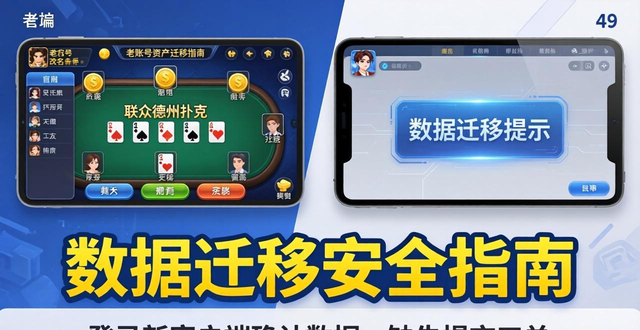 联众德州扑克改名后，老账号资产怎么迁移？教你保住金币好友