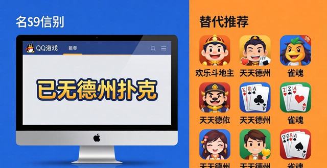 QQ游戏已无德州扑克,想玩可用这些替代方法 QQ游戏已无德州扑克,想玩可用这些替代方法