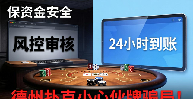 德州扑克小心伙牌骗局！教你识别虚假平台保资金安全