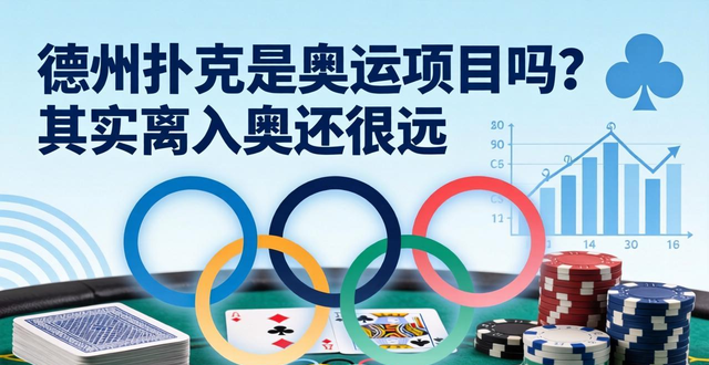德州扑克是奥运项目吗？其实离入奥还很远
