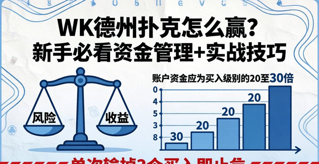 WK德州扑克怎么赢？新手必看资金管理+实战技巧