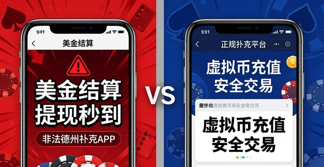 美金德州扑克app下载风险大 慎选正规平台