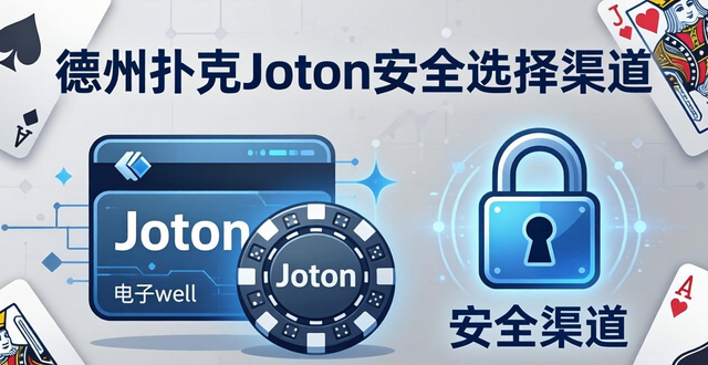 德州扑克Jeton是什么?电子钱包快速存取筹码攻略 德州扑克Jeton是什么?电子钱包快速存取筹码攻略