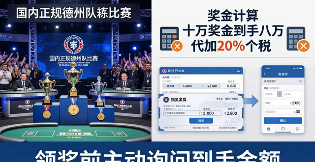 德州扑克领奖流程与税费解析 新手必看